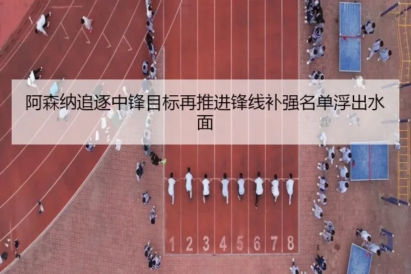 阿森纳追逐中锋目标再推进锋线补强名单浮出水面